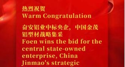A Foen venceu a licitação para a aquisição estratégica de perfis de alumínio da empresa estatal central, China Jinmao